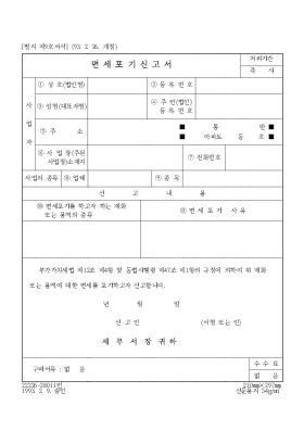 면세포기신고서 면세포기신고서